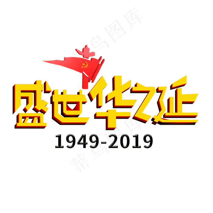 盛世华诞黄色创意艺术字(2000X2000(DPI:150))psd模版下载