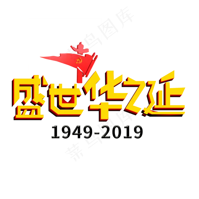 盛世华诞黄色创意艺术字(2000X2000(DPI:150))psd模版下载