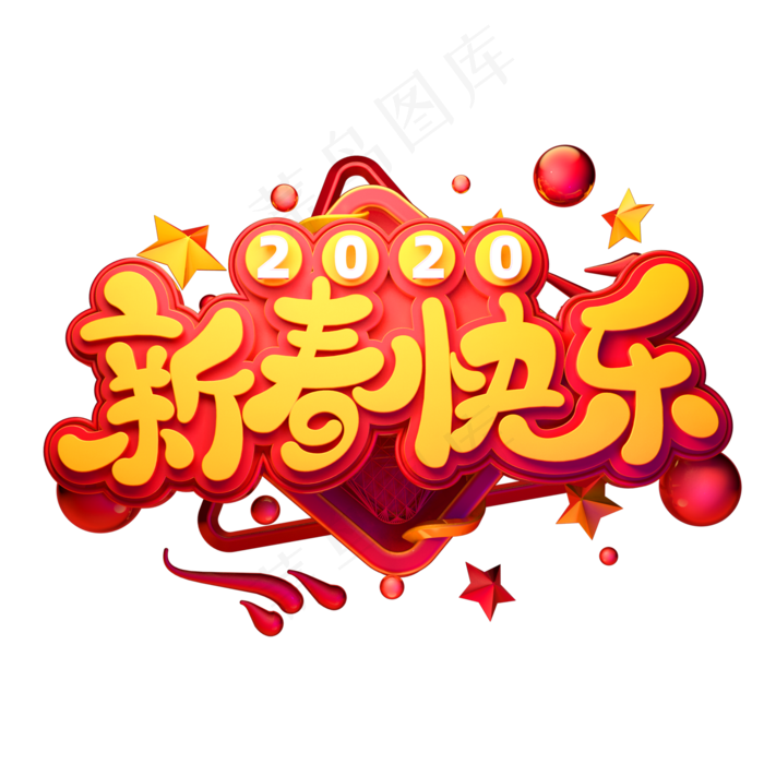 2020新年素材新春快乐立体艺术字(2000X2000(DPI:149))psd模版下载