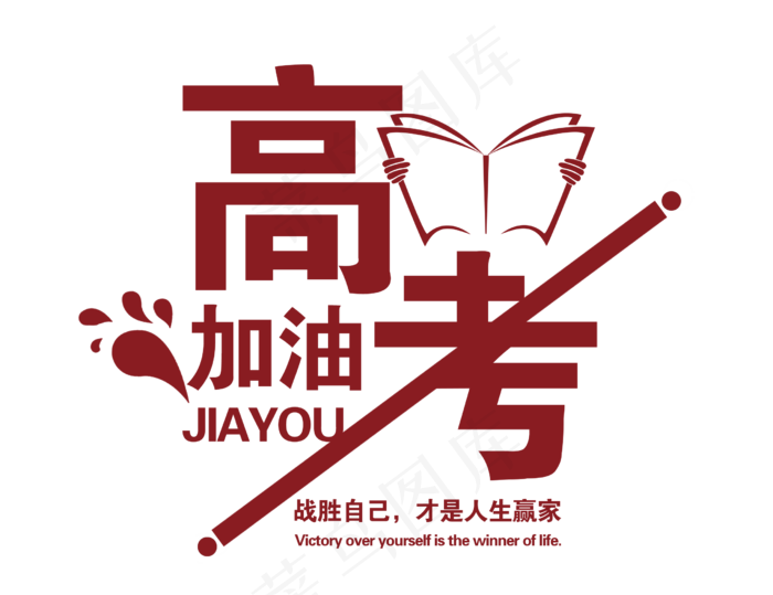 高考加油字体设计(2480X1910(DPI:300))psd模版下载
