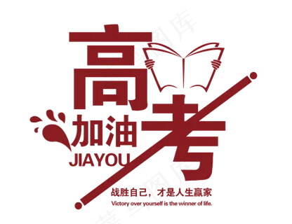 高考加油字体设计