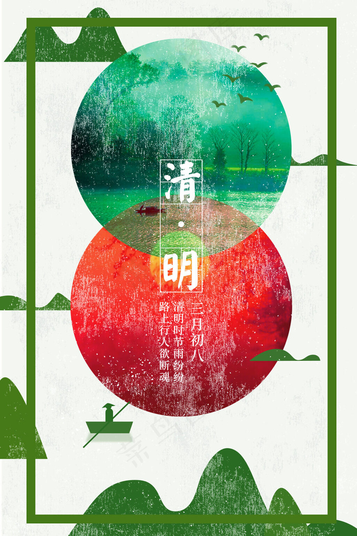 清明节 清明 节日素材 创意 中华传统节日(1024*1536px)psd模版下载