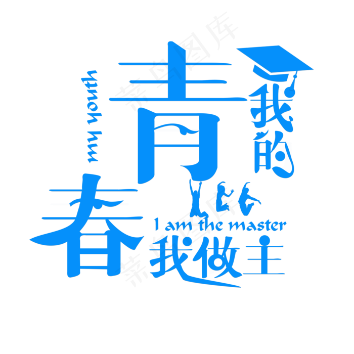 我的青春我做主蓝色卡通创意艺术字设计