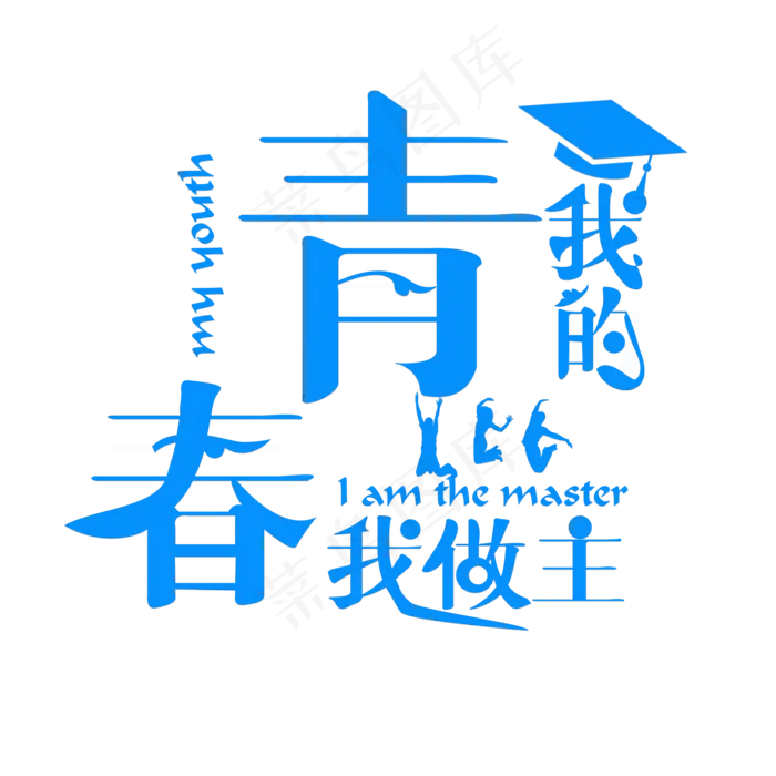 我的青春我做主蓝色卡通创意艺术字设计(2000X2000(DPI:150))psd模版下载