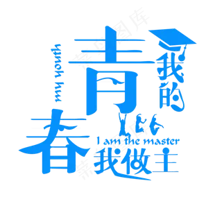 我的青春我做主蓝色卡通创意艺术字设计