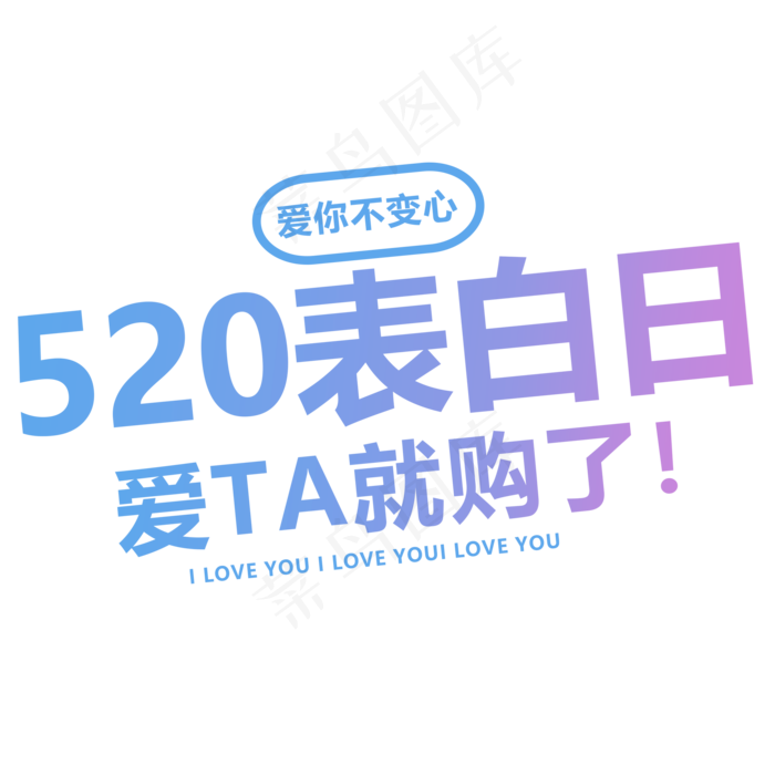520表白日蓝紫色渐变卡通字体