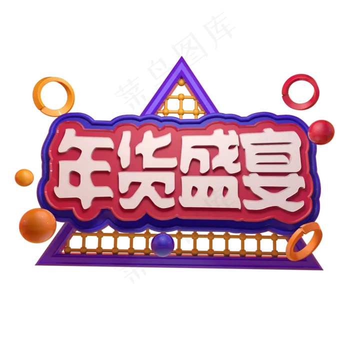 年货盛宴立体字ai矢量模版下载
