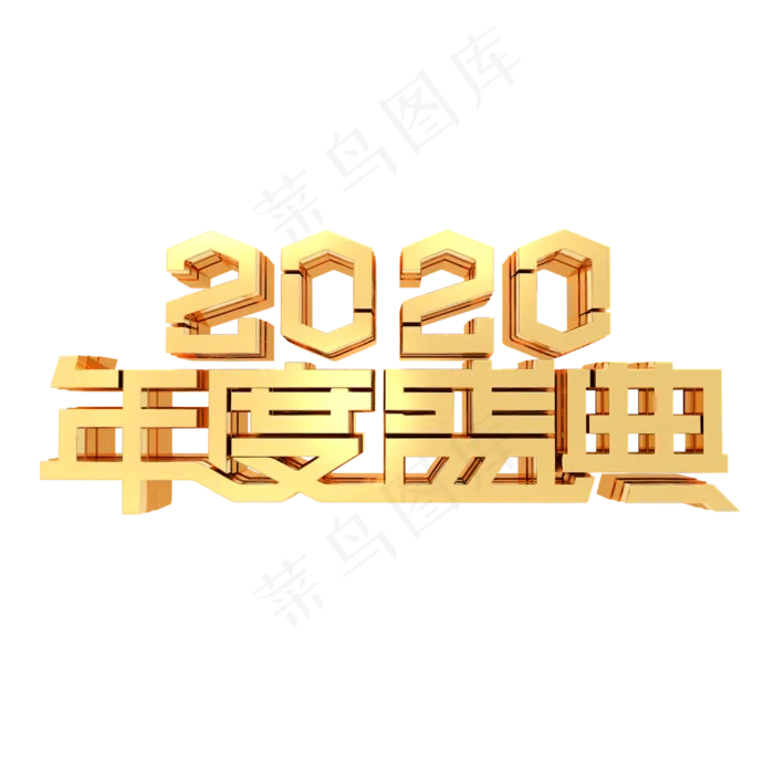 2020年度盛典年会鼠年金色金属立体字体(3000*3000px 	      )