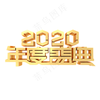 2020年度盛典年会鼠年金色金属立体字体