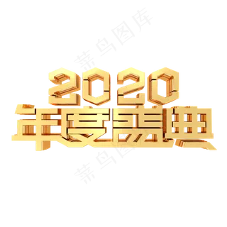 2020年度盛典年会鼠年金色金属立体字体