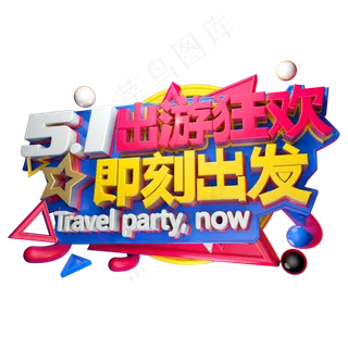 国际劳动节3D字体设计