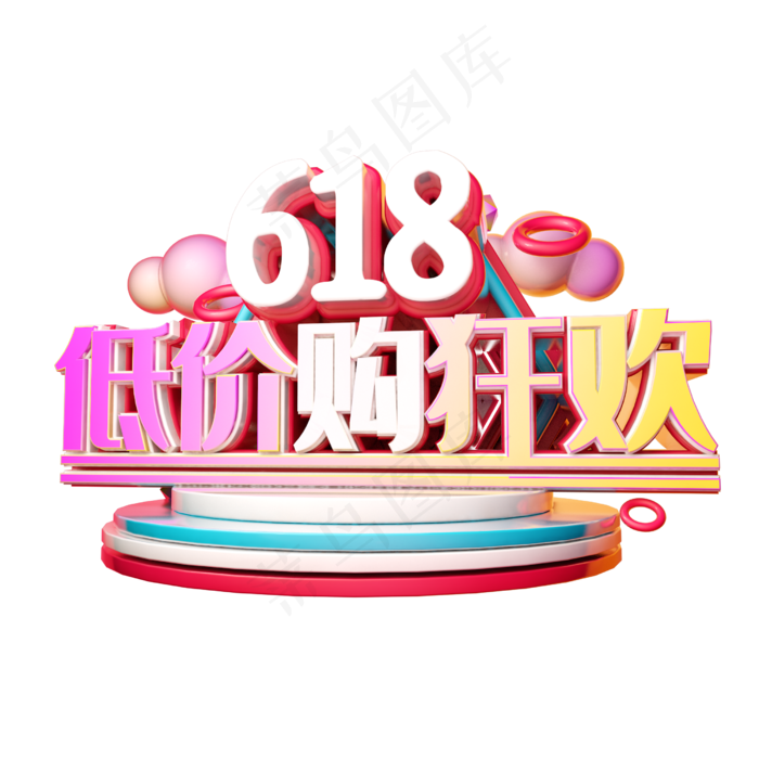 618底价购狂欢立体字体设计(2500X2500(DPI:150))psd模版下载