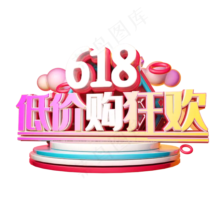 618底价购狂欢立体字体设计(2500X2500(DPI:150))psd模版下载