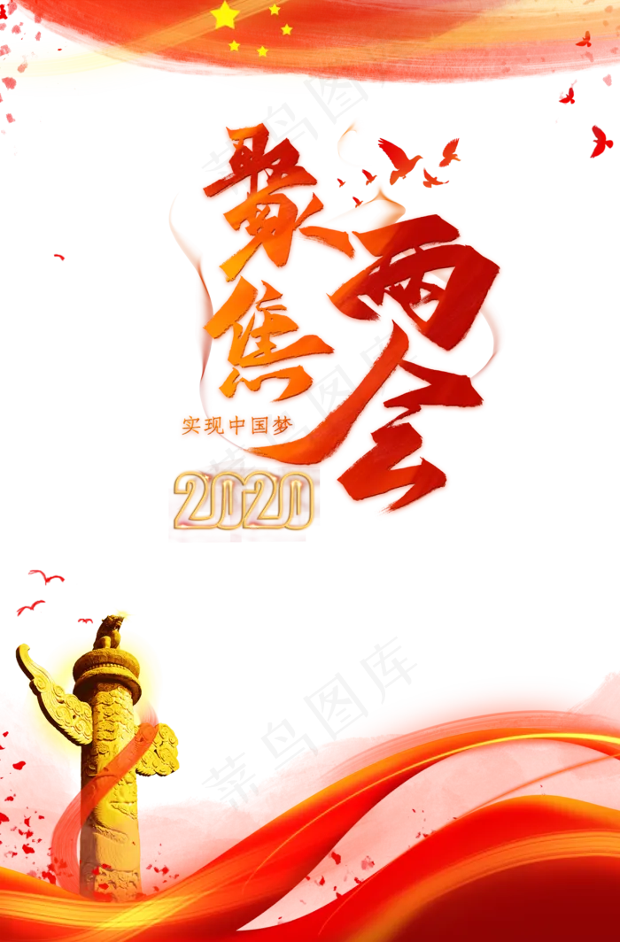 聚焦两会(2500X3800(DPI:300))psd模版下载