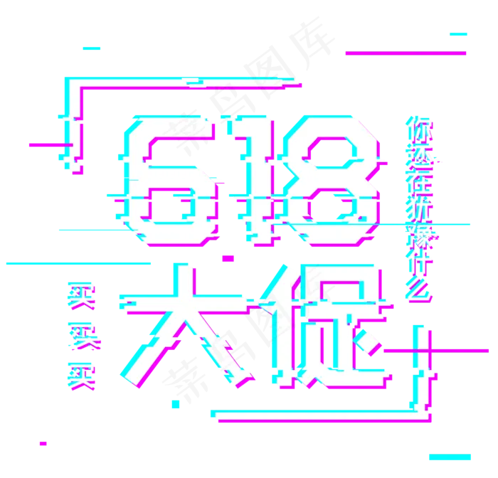 618电商节618大促你还在等什么故障抖音风