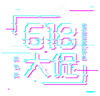 618电商节618大促你还在等什么故障抖音风 618电商节618大促你还在等什么故障抖音风