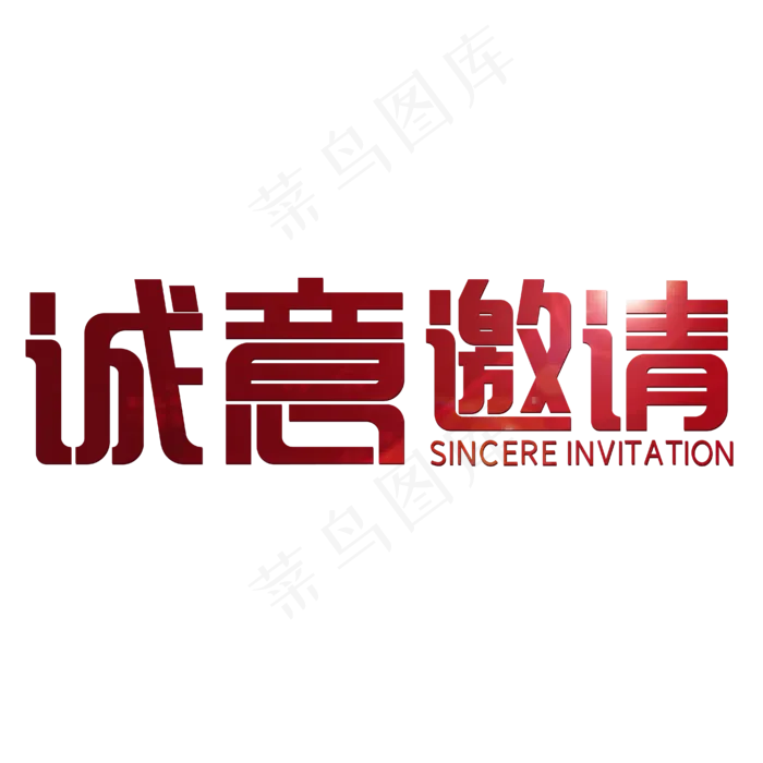 诚意邀请红色喜庆(1855X495)eps,ai矢量模版下载