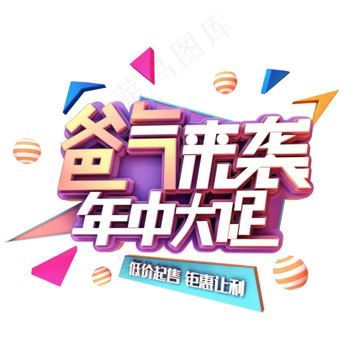 爸气来袭年中大促(2345X2345(DPI:150))psd模版下载