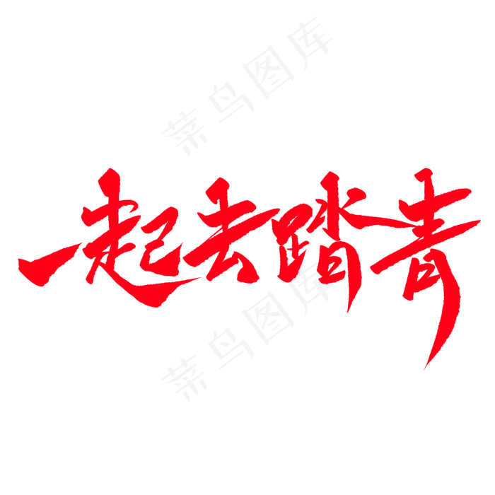 一起去踏青创意毛笔字(2000X2000(DPI:72))psd模版下载