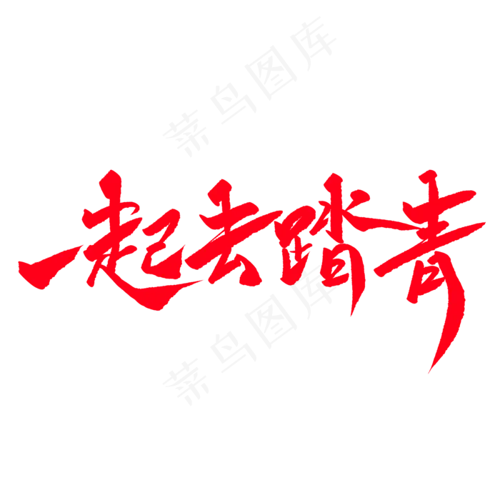 一起去踏青创意毛笔字(2000X2000(DPI:72))psd模版下载