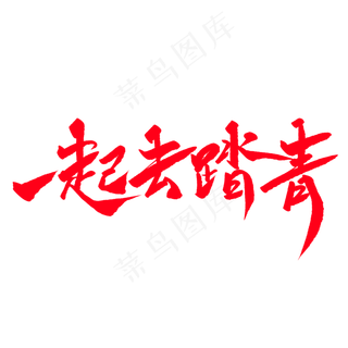 一起去踏青创意毛笔字