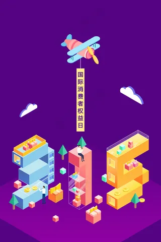 2.5D风格315国际消费者权益日