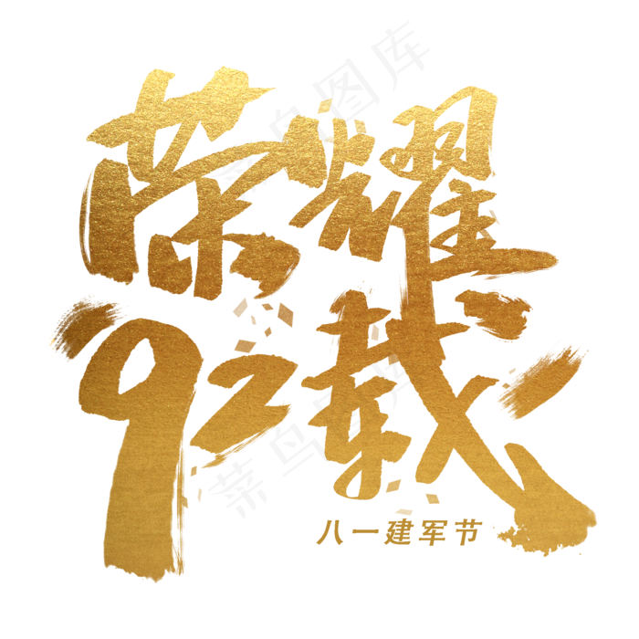 荣耀92载手写金色字体(3545X5315(DPI:300))psd模版下载
