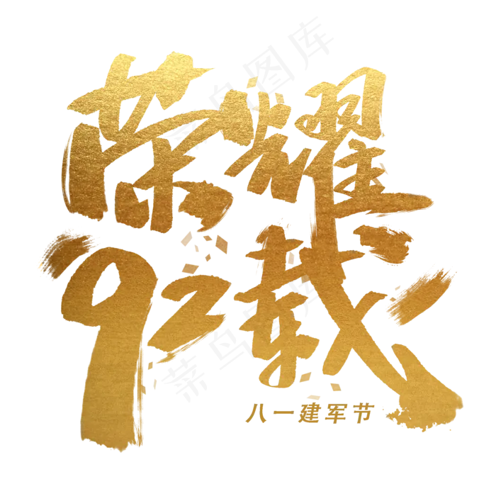 荣耀92载手写金色字体(3545X5315(DPI:300))psd模版下载