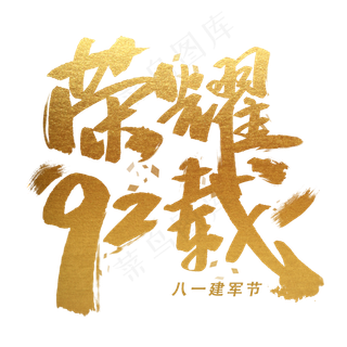 荣耀92载手写金色字体