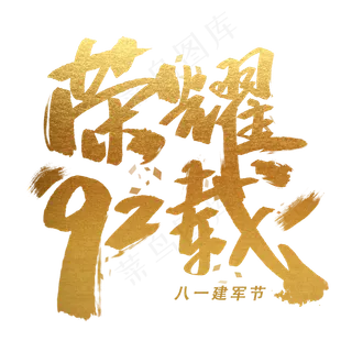 荣耀92载手写金色字体