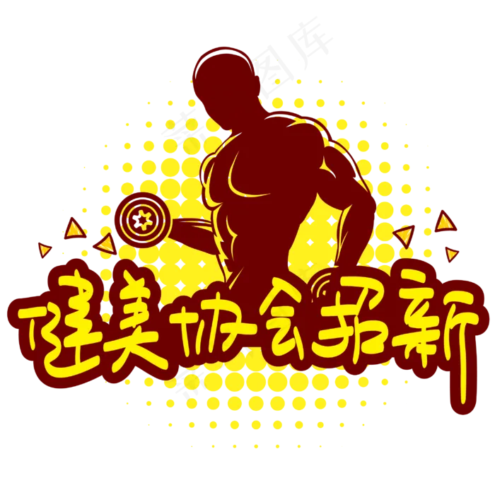 健美协会招新—手写手绘POP卡通矢量艺术字|原创|ai矢量模版下载