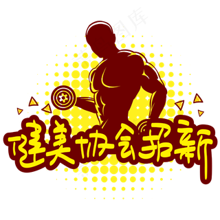 健美协会招新—手写手绘POP卡通矢量艺术字|原创|