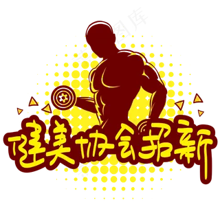健美协会招新—手写手绘POP卡通矢量艺术字|原创|