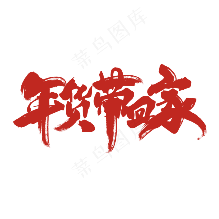 年货带回家红色毛笔艺术字ai矢量模版下载