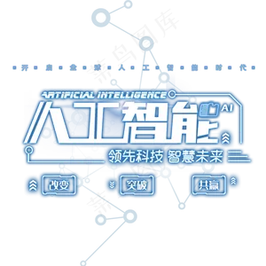 人工智能科技