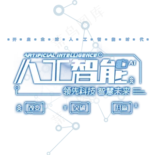 人工智能科技 人工智能科技