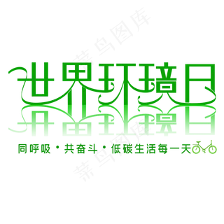 世界环境日绿色艺术字
