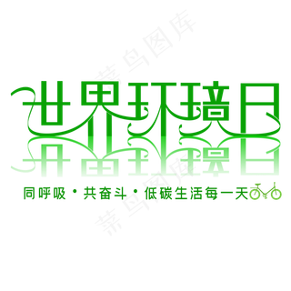 世界环境日绿色艺术字
