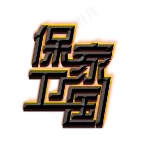 军人保家卫国