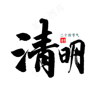 清明免扣艺术字