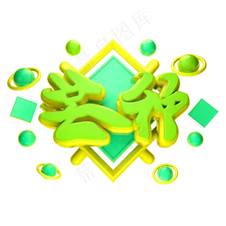 芒种立体字体设计