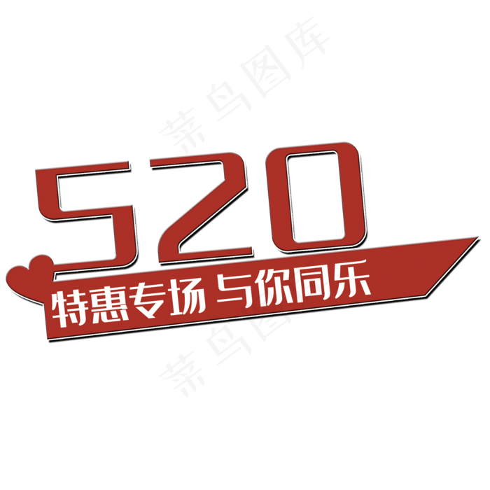 520艺术字(2000X2000(DPI:150))psd模版下载