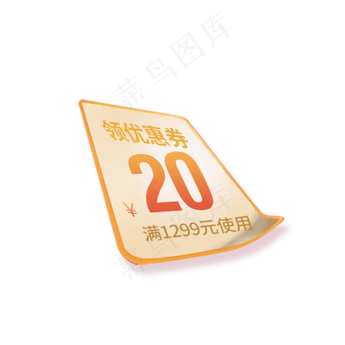 卡通优惠券PNG下载(2000X2000(DPI:300))psd模版下载