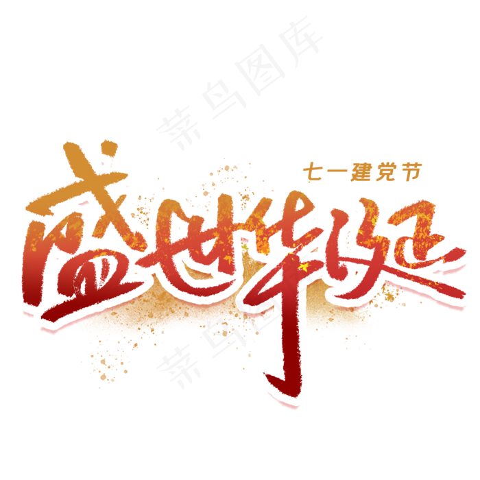 盛世华诞手写毛笔字体(2000X2000(DPI:300))psd模版下载