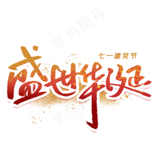 盛世华诞手写毛笔字体