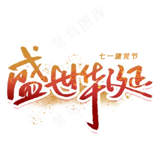 盛世华诞手写毛笔字体