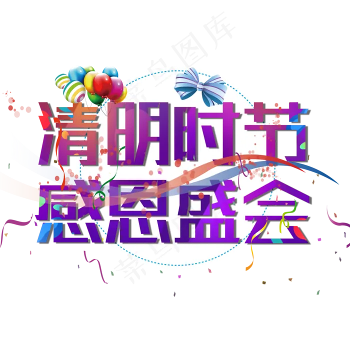 清明时节感恩盛会(2000X2000(DPI:150))psd模版下载