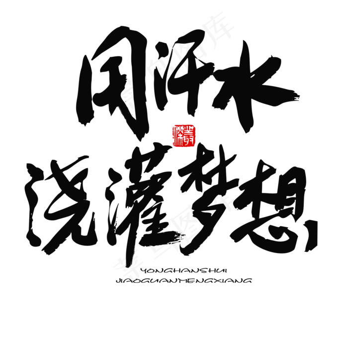 五四青年节黑色系毛笔字用汗水浇灌梦想(2000X2000(DPI:150))psd模版下载