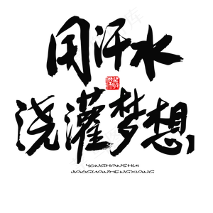 五四青年节黑色系毛笔字用汗水浇灌梦想