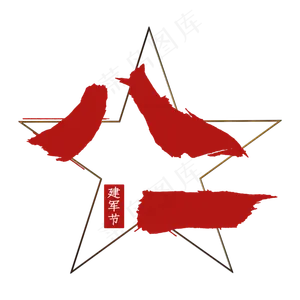 八一建军节日